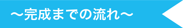 完成までの流れ